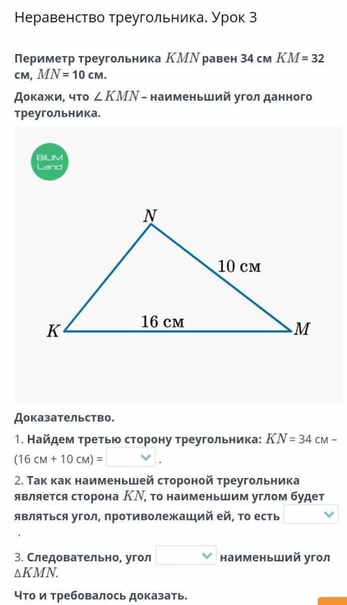 Доказательство. 1. Найдем третью сторону треугольника: KN = 34 см - (16 см + 10 см) = 2. Так как наи