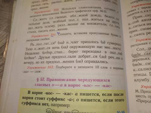 Упражнение 351. Спишите, вставляя пропущенный буквы и раскрывая скобки.