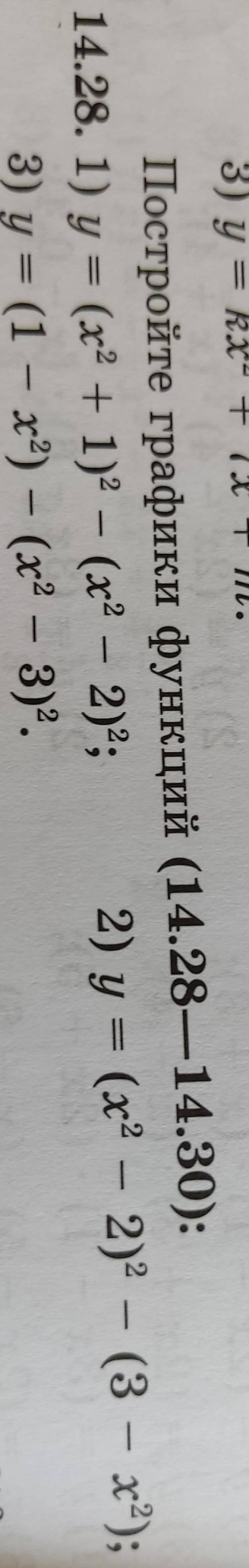 Постройте график функций 1)y=(x^2+1)^2-(x^2-2)^22)y=(x^2-2)^2-(3-x^2)3)y=(1-x^2)-(x^2-3)^2