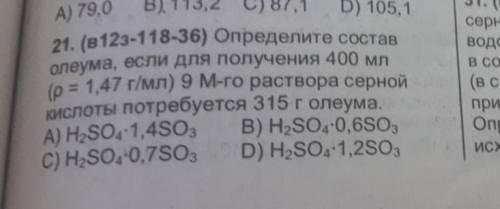 Определите состав олеума, если для получения 400 мл (p=1.47 г/мл) 9М-го раствора серной кислоты потр