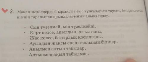 Мақал мәтелдердегі ырықсыз етіс тұлғаларын тауып іс әрекеттің уімнің тарапынан орындалатынын анықтаң