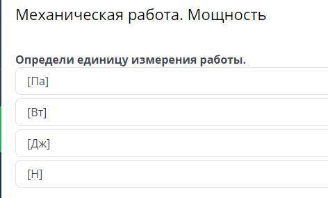 онлайн мектеп на фототке Механическая работа. Мощность Определи единицу измерения работы. [Па] [Вт] 