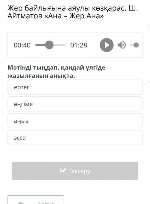 Жер байлығына аяулы көзқарас. Ш. Айтматов «Ана – Жер Ана» 00:40 01:28 Мәтінді тыңдап, қандай үлгіде 