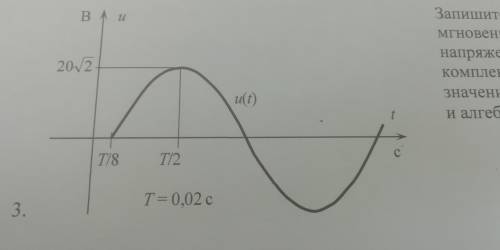 Запишите выражение для мгновенного значения напряжения u(t) и для комплексного действующего значения