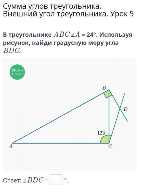 Сумма углов треугольника. Внешний угол треугольника. Урок 5 В треугольнике ABC ∠A = 24°. Используя р