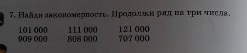 Периметр. 7. Найди закономерность. Продолжи ряд на три числа. 101 000 909 000 111 000 808 000 121 00