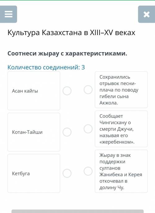 Культура Казахстана в XIII–XV веках Соотнеси жырау с характеристиками. Количество соединений: 3 Асан