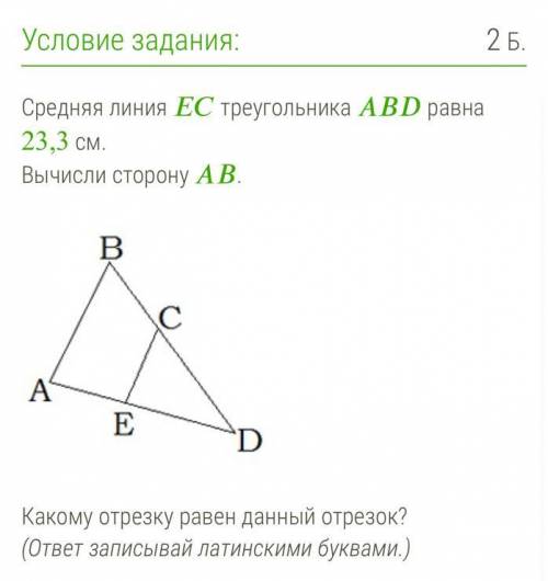 Средняя линия треугольника равна 23,3 см. Вычисли сторону . Какому отрезку равен данный отрезок? (от