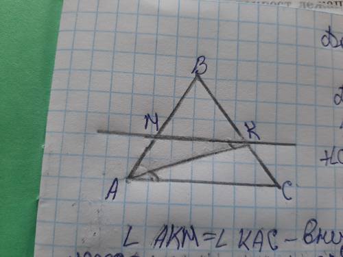 Дано: углы AKM=KAC триугольник ABC Найти: углы CAB+AMK+CKM+BCA