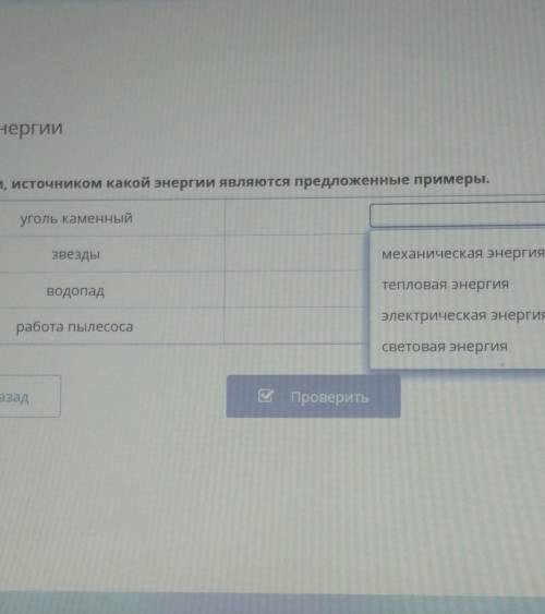 Определи, источником какой энергии являются предложенные примеры уголь каменный звезды водопад работ