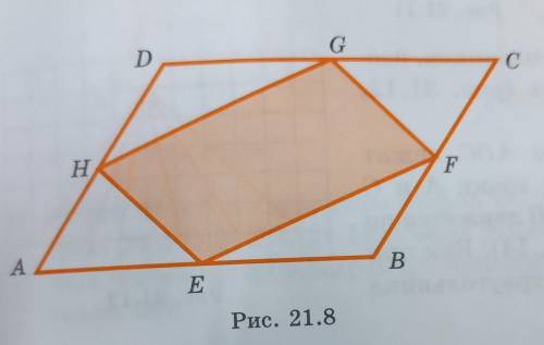 Середины сторон параллелограмма последовательно соединены между собой (рис. 21.8). Какой получился ч