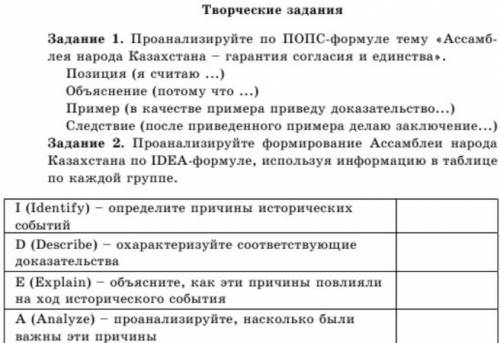 Проанализируйте по ПОПС формуле тему асамблея народов казахстана Проанализируйте Формирование асамбл