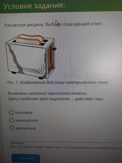 Рассмотри рисунок. Выбези подходящий ответ, Рис. 1. Изображение действия электрического тока Возможн