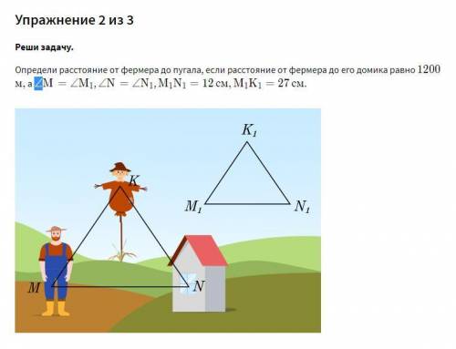 Определи расстояние от фермера до пугала, если расстояние от фермера до его домика равно 1200 м, а ∠