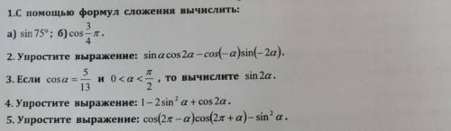 начиная с задания: Упростите выражение sina*cosa-cis(-a) sin(-2а)