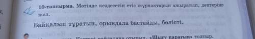 10-тапсырма. Мәтінде кездесетін етіс жұрнақтарын ажыратып, теріне Байқалып тұратын, орындала бастайд