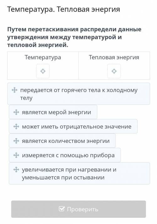 Путем перетаскивания распредели данные утверждения между температурой и тепловой энергией. Температу