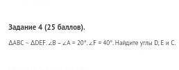 треугольник АВС подобен треугольнику DEF. угол В минус угол А = 20 градусов. F = 40 градусов. Найдит