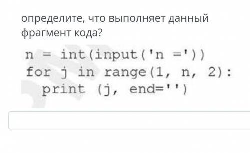 Определите, что выполняет данный фрагмент кода? n = int(input('n =')) for j in range (1, n, 2): prin