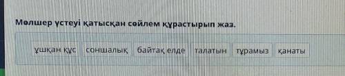 Мөлшер үстеуі қатысқан сөйлем құрастырып жаз. ұшқан құссоншалық байтақ елдеталатынтұрамызҚанаты