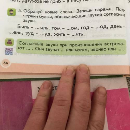 5. Образуй новые слова. Запиши парами. Под- черкни буквы, обозначающие глухие согласные Звуки. Быль 