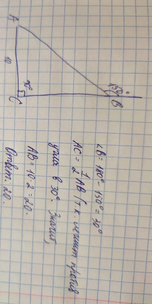 - Рис 3. Дан треугольник ABC, где угол C = 90°. Внешний угол при верш ен 150°, сторона AC равна 10 с