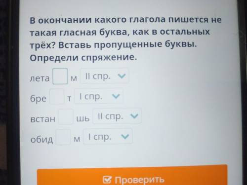 В окончании какого глагола пишется не такая гласная буква, как в остальных трёх? Вставь пропущенные 