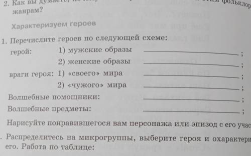 Перечислите героев по следующей схеме: герой: 1) мужские образы 2) женские образы враги героя: 1) «с