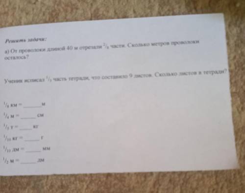 Редаать задачи: а) От проволоки длиной 40 м отрезали 2/8 части. Сколько метров проволоки осталось? Б