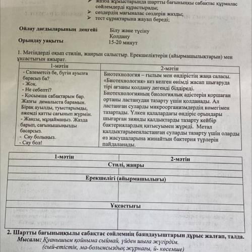 1. Мәтіндерді оқып стилін, жанрын салыстыр. Ерекшеліктерін (айырмашылықтарын) мен ұқсастығын ажырат.