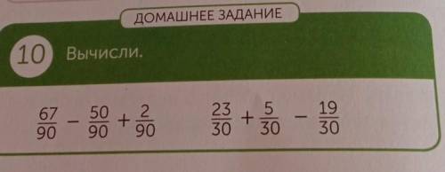 ДОМАШНЕЕ ЗАДАНИЕ 10 Вычисли. 8-8% 3 - 18 2 + 90 33 + 3o 5 + 30 19 30 90