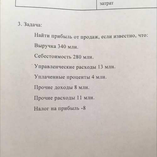 Задача : Найти прибыль от продаж, если известно, что: