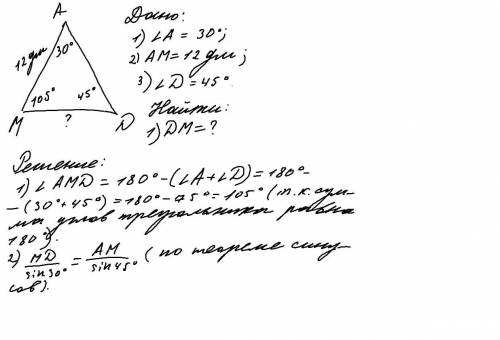 В треугольнике ADM: AM=12дм угол А=30°, угол D=45° Найдите DM.