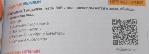 3-тапсырма. Тыңдалған мәтін бойынша жоспарды негізге алып, ойыңды жинақтап жаз.Жоспар:1. Алғашқы бағ