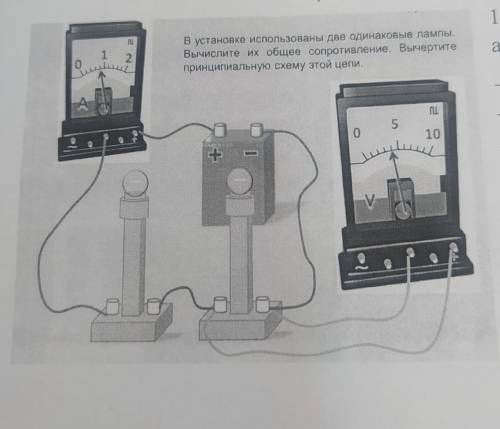 В установке использованы две одинаковые лампы. А) Вычислите их общее сопротивление.б)вычертите схему