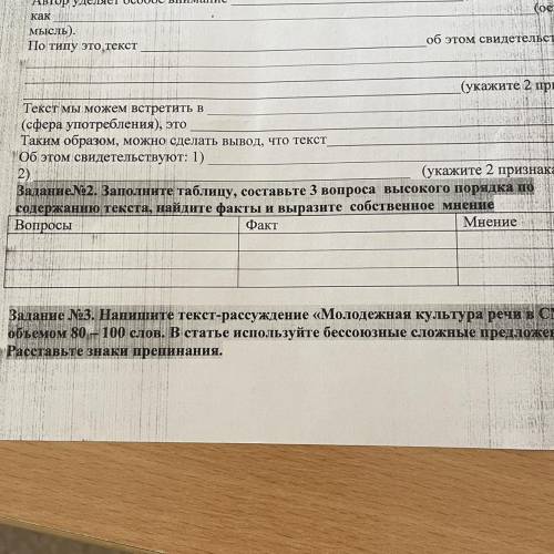 Задание 2. Заполните таблицу, составьте 3 вопроса высокого порядка по содержанию текста, найдите фак