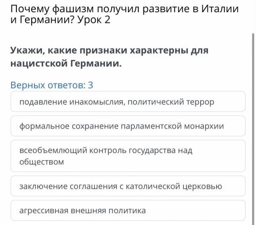 Почему фашизм получил развитие в Италии и Германии? Урок 2 Укажи, какие признаки характерны для наци