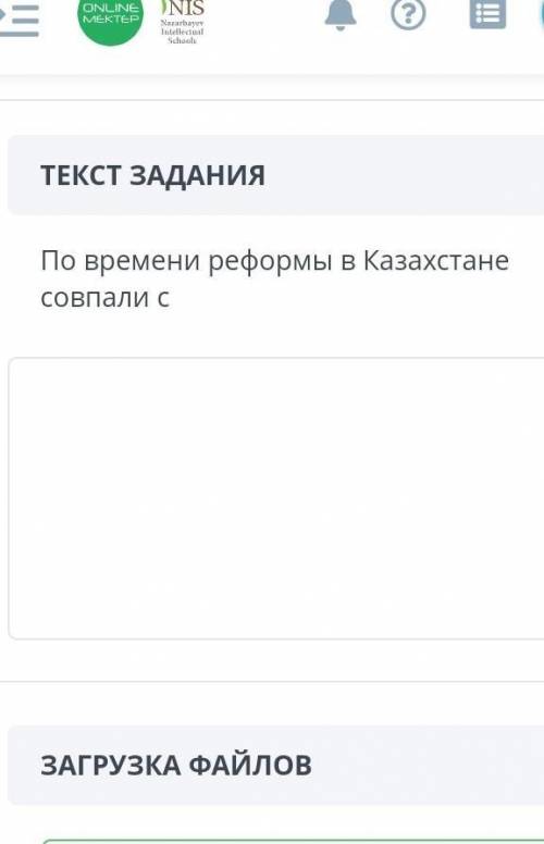 E ЗАДАНИЕ №2 ВРЕМЯ НА ВЫПОЛНЕНИЕ: 04:02 ТЕКСТ ЗАДАНИЯ По времени реформы в Казахстане совпали с