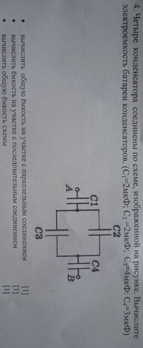 РЕБЯТА У МЕНЯ СОР НАДЕЮСЬ НА ВАС  Четыре конденсатора соединены по схеме, изображенной на рисунке. В