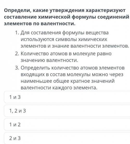 Определи, какие утверждения характеризуют составление химической формулы соединений элементов по вал