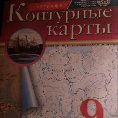 У кого сделана эта к.к по географии 9 класс? Нужно скоро сдать фотку. Стр 10.