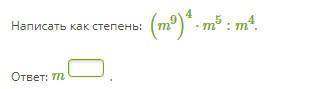 Задание 1 Написать как степень: (m9)4⋅m5:m4. Задание 2 Представь (19x3y11)7 в виде произведения степ