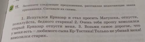 11. Запишите следующие предложения, расставляя недостающие знаки препинания. Составьте их схемы. 1. 