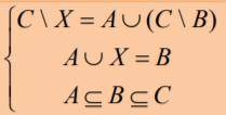 Дискретная математика Решить систему уравнений относительно множества X и указать условия совместнос