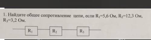 найдите общее сопротивление цепи, если R1=5,6 Ом R2=12,3 Ом R3=3,2 Ом