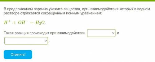 В предложенном перечне укажите вещества, суть взаимодействия которых в водном растворе отражается со