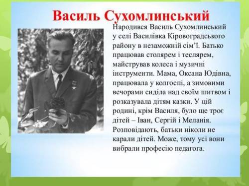 Напишите один факт о В.А.Сухомолинского