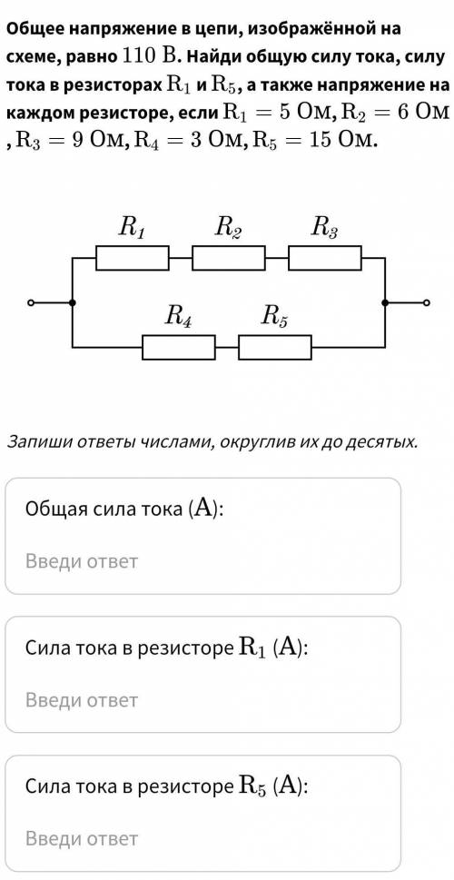 Общая сила тока (﻿АА﻿):Сила тока в резисторе ﻿R_{1}R1﻿ (﻿АА﻿):Сила тока в резисторе ﻿R_{5}R5﻿ (﻿АА﻿)