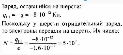 Стекло, натёртое о шерсть, получило заряд 8 • 10 12 Кл. Какой заряд остался на шерсти? Сколько элект