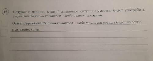ВПР русский язык четвёртый класс 15 задание Придумай и напиши в какой жизненой ситуации уместно буде